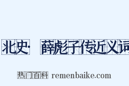 北史·薛彪子传近义词是什么意思的图片